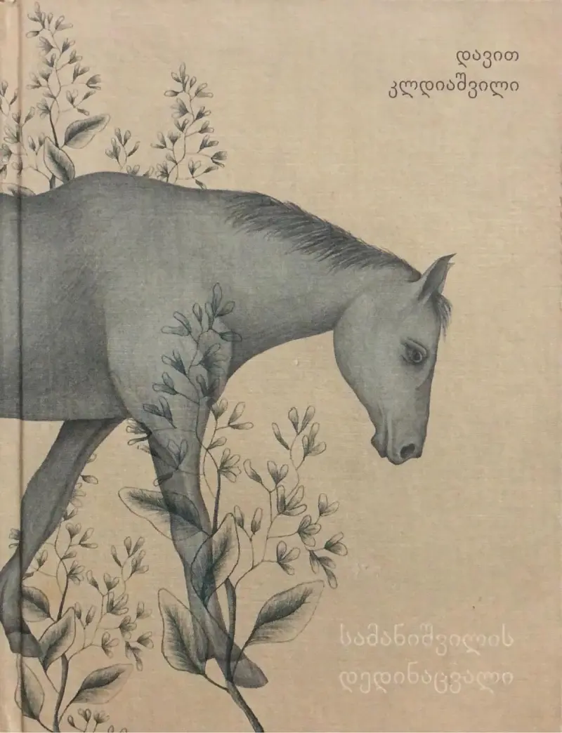 სამანიშვილის დედინაცვალი (ლიმიტირებული)