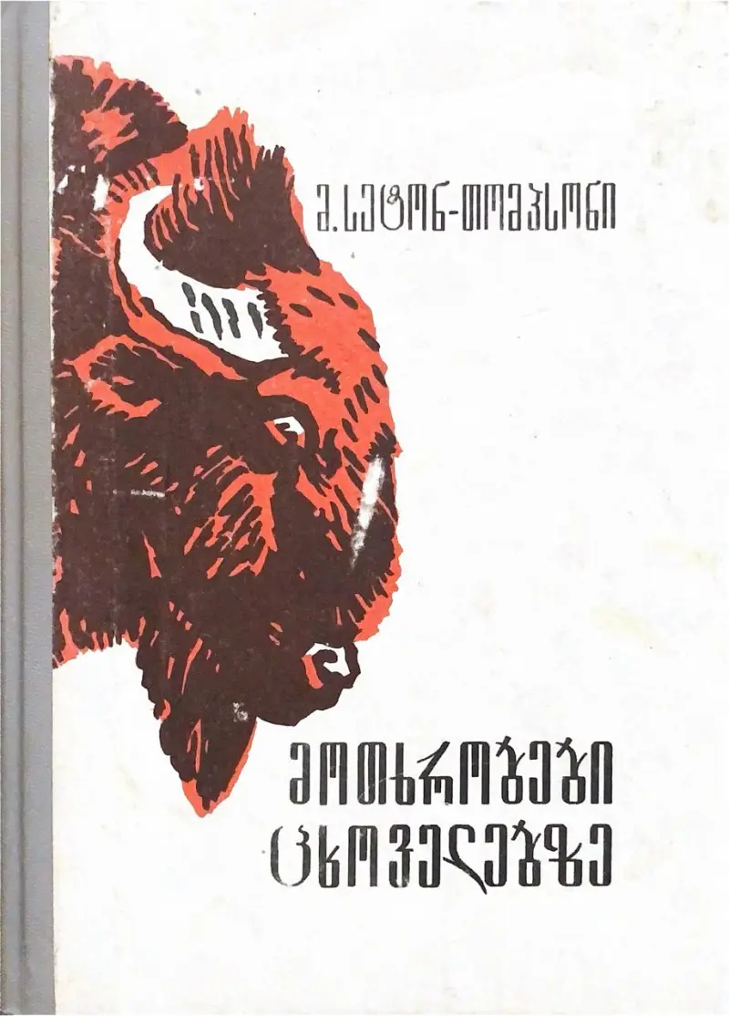 მოთხრობები ცხოველებზე