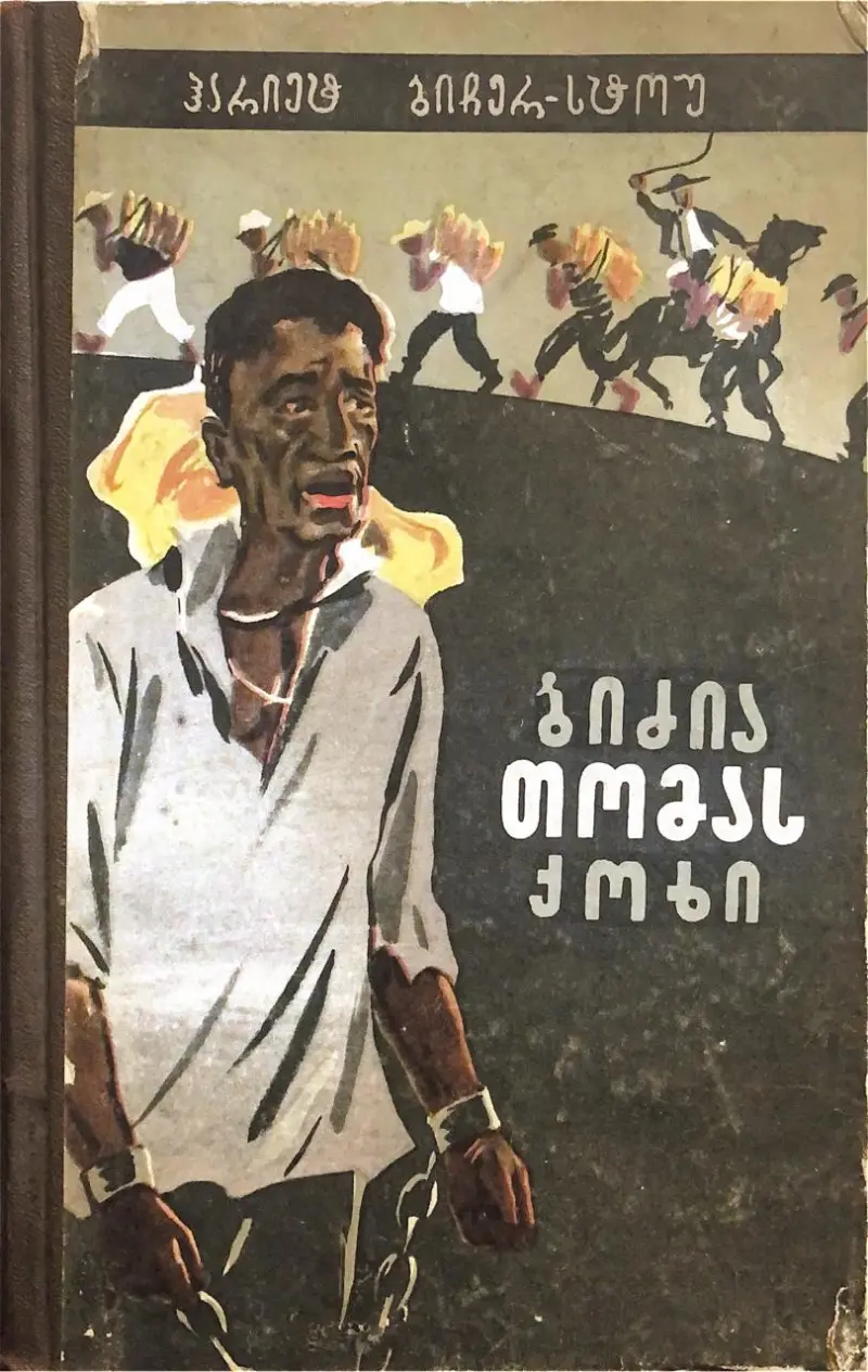 ბიძია თომას ქოხი