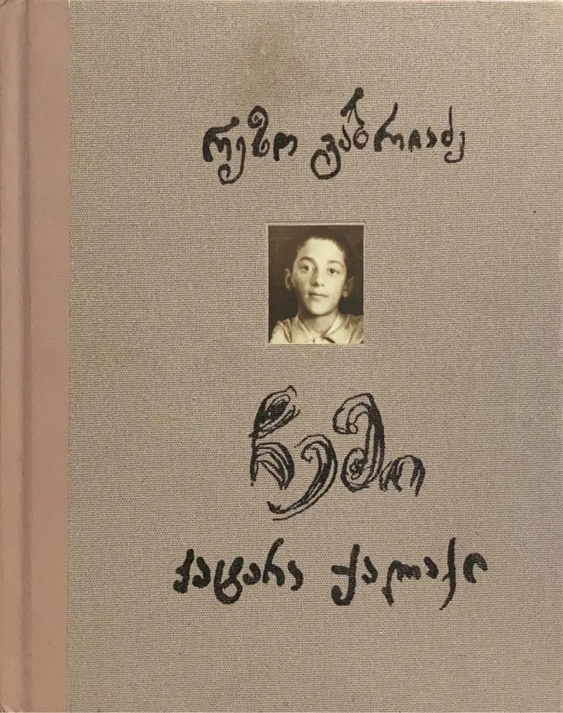 ჩემი პატარა ქალაქი