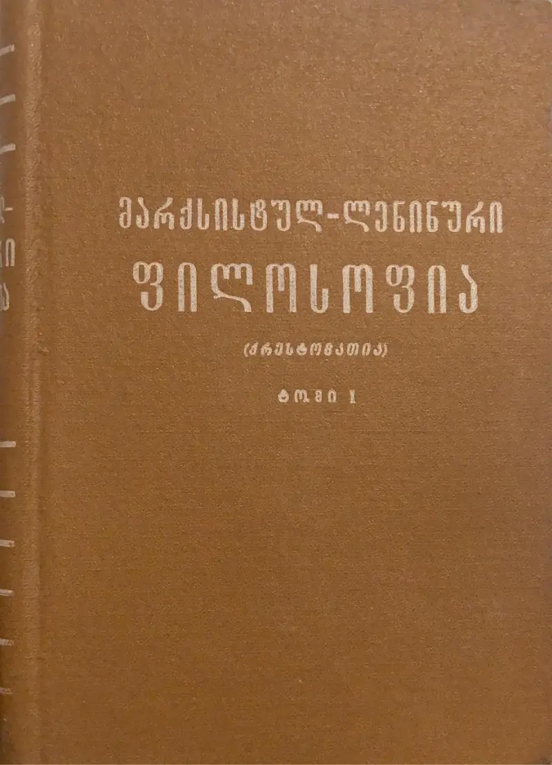 მარქსისტულ-ლენინური ფილოსოფია