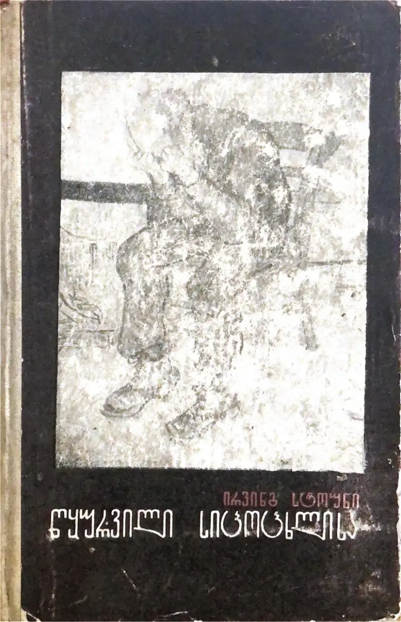 წყურვილი სიცოცხლისა