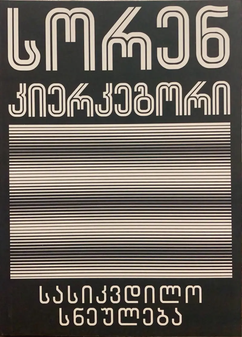 სასიკვდილო სნეულება