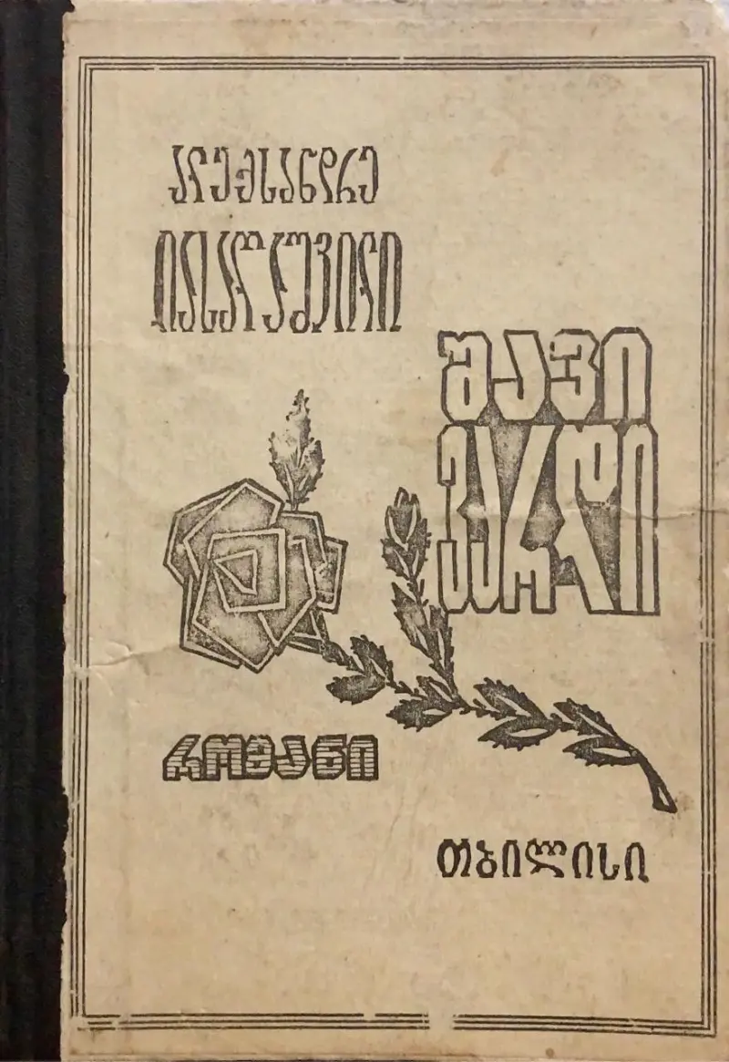 შავი ვარდი