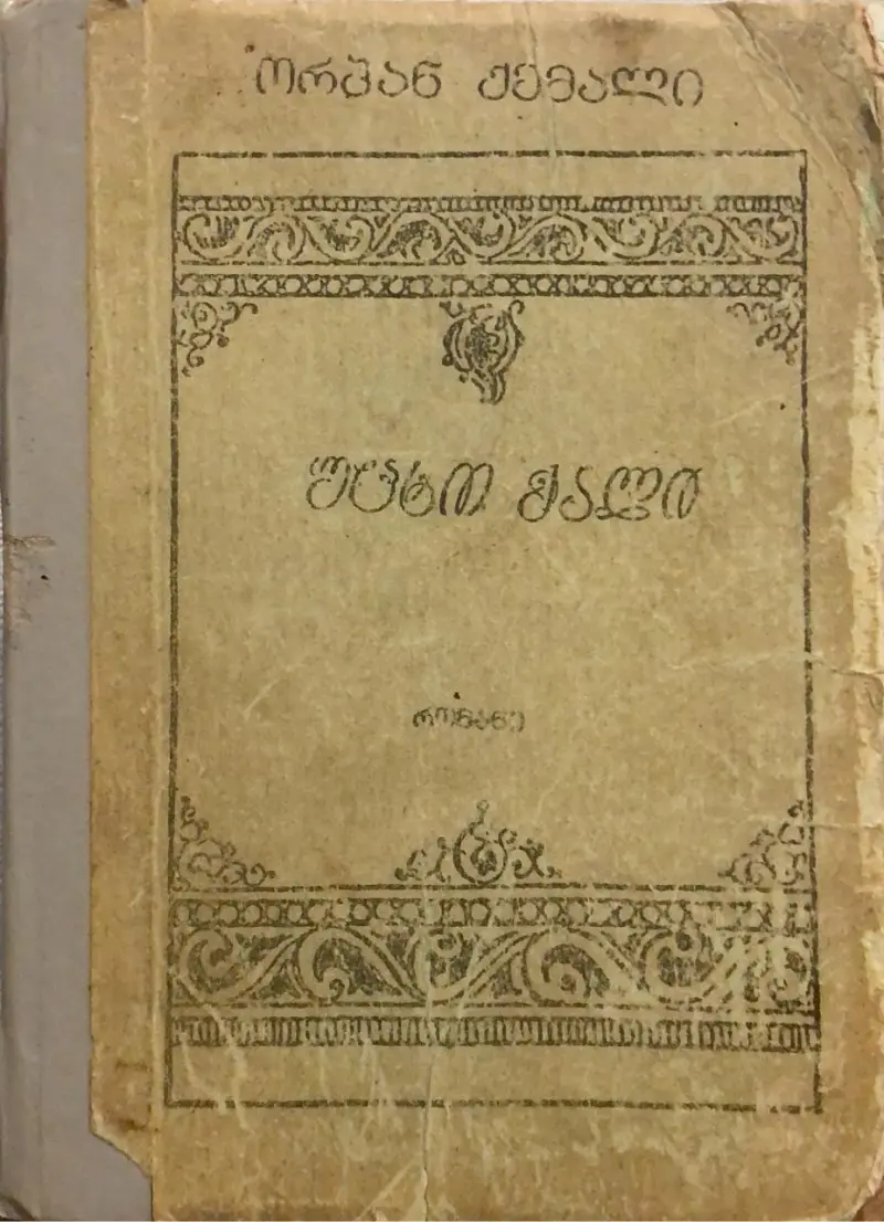 უცხო ქალი