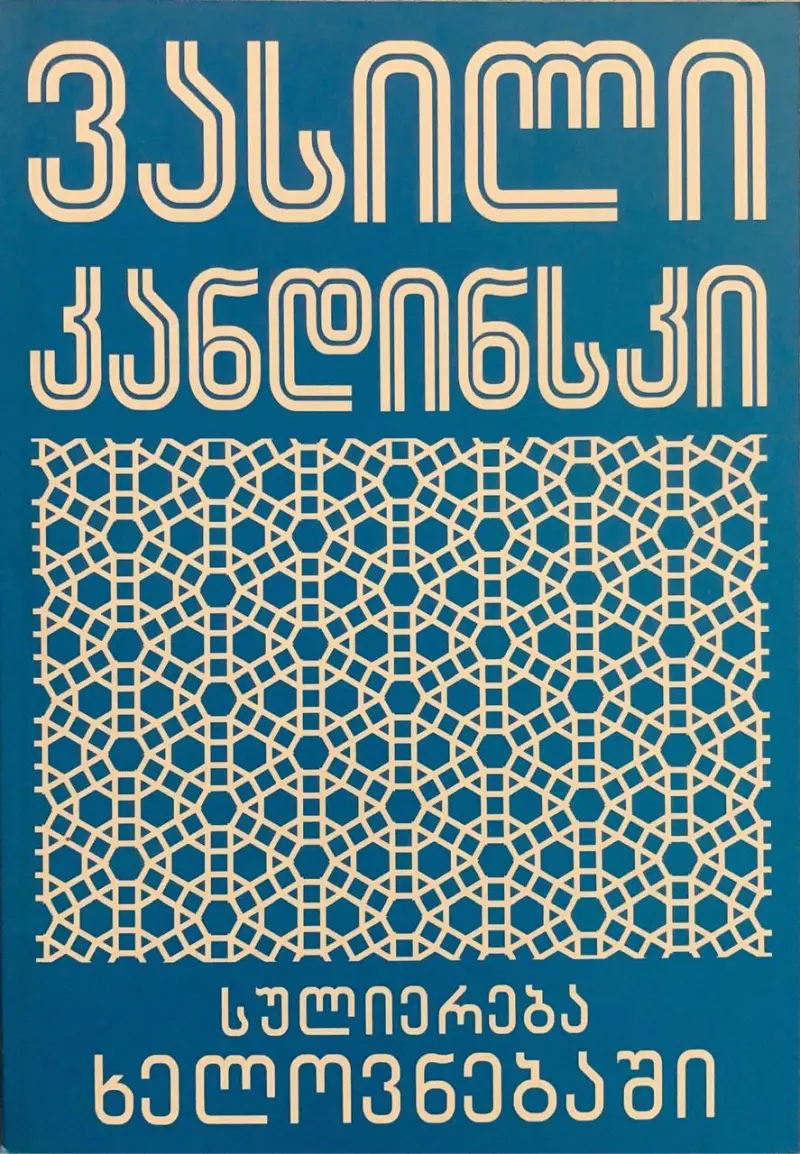 სულიერება ხელოვნებაში