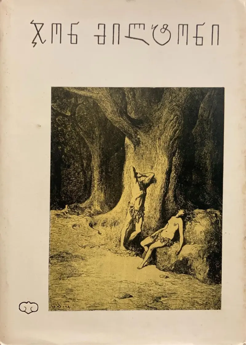 დაკარგული სამოთხე / სამსონი