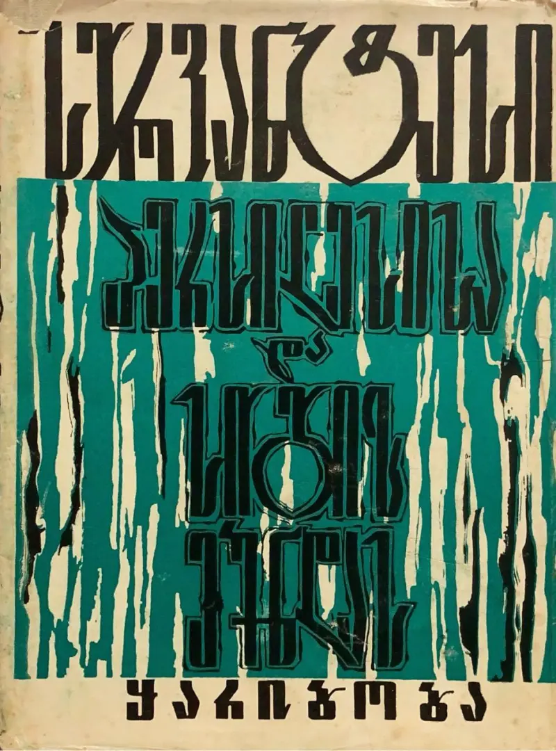 პერსილესისა და სიგიზმუნდას ყარიბობა