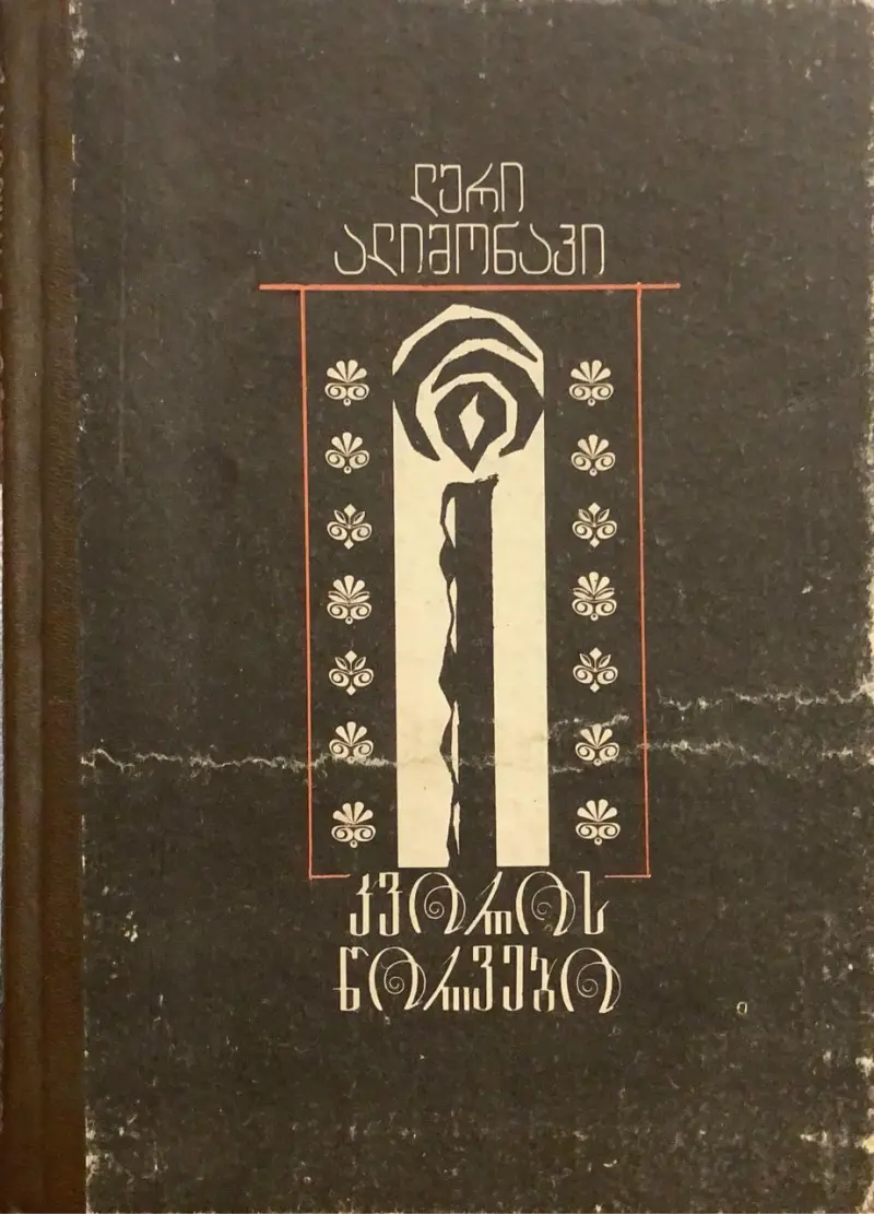 კვირის წირვები