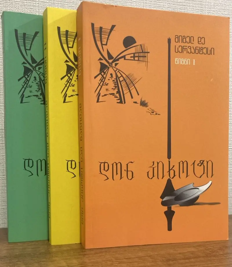 დონ კიხოტი (სრული)