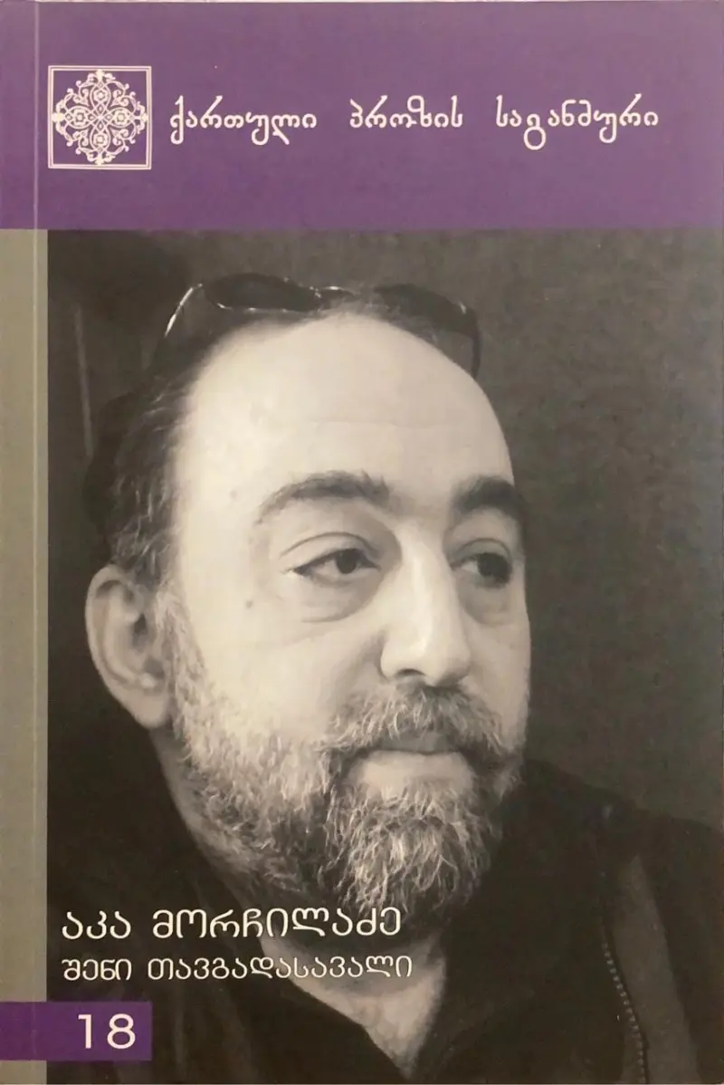 შენი თავგადასავალი