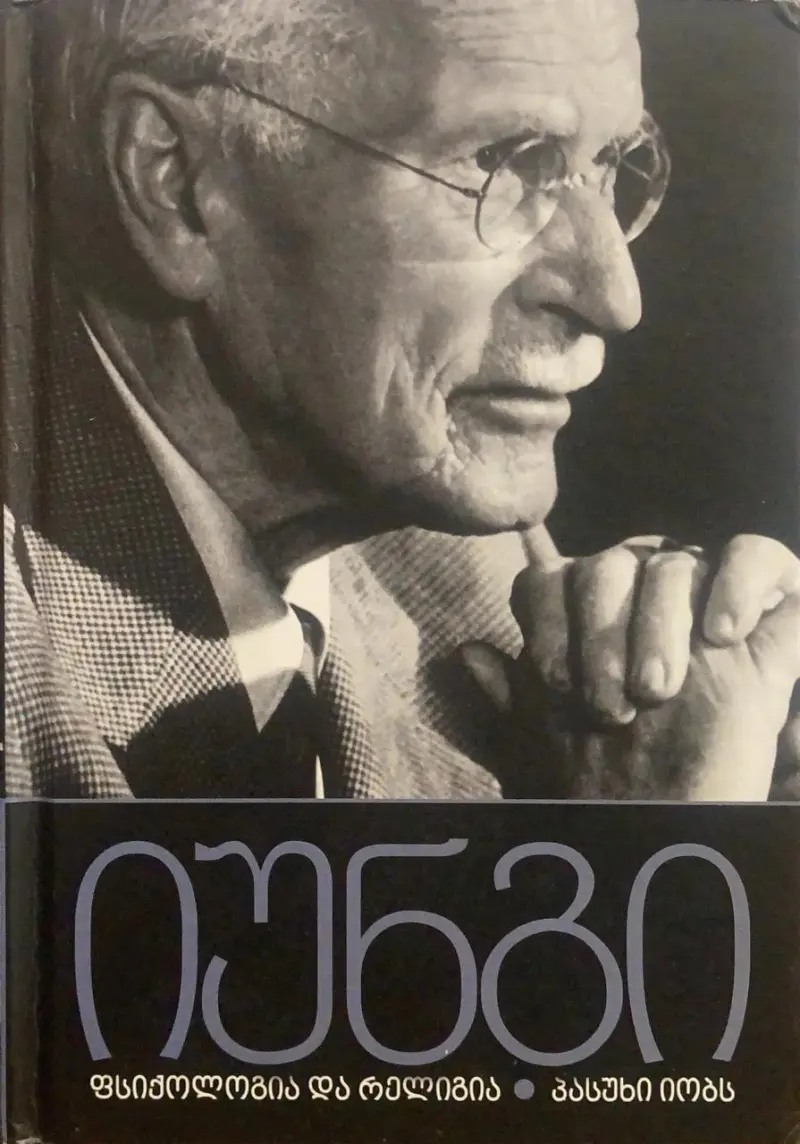 ფსიქოლოგია და რელიგია/პასუხი იობს