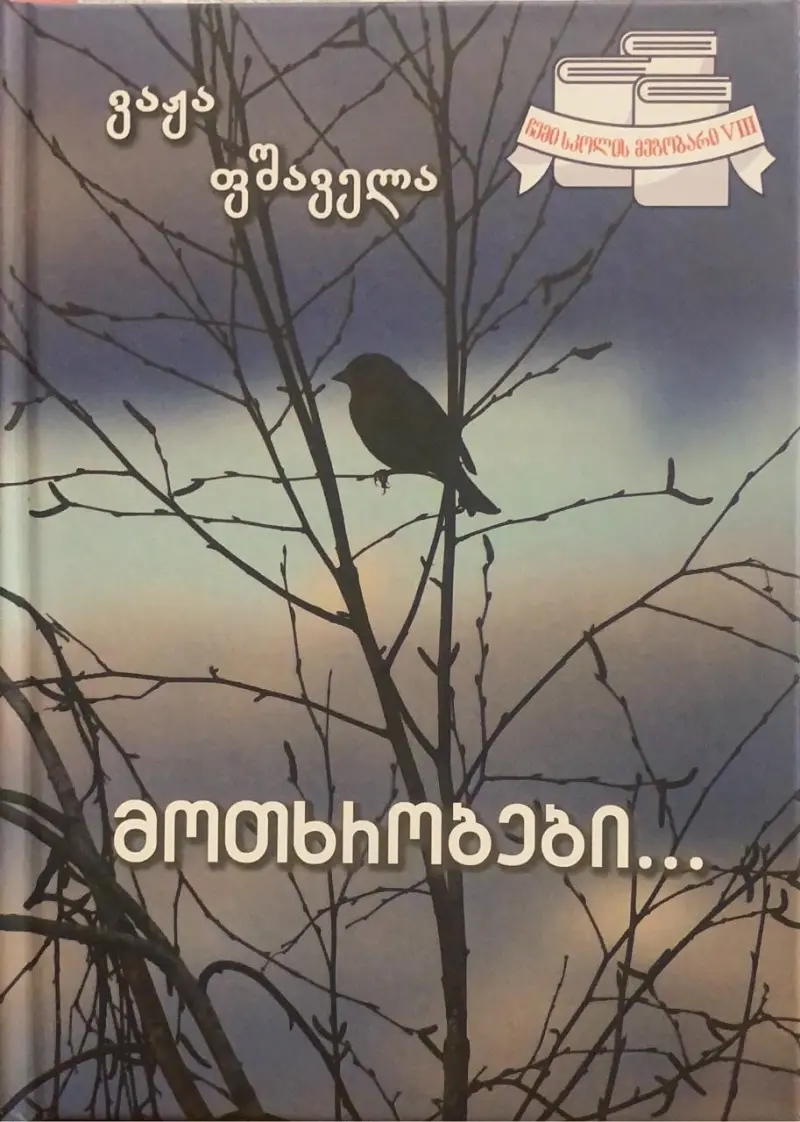 მოთხრობები