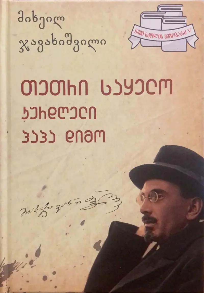 თეთრი საყელო / კურდღელი / პაპა დიმო