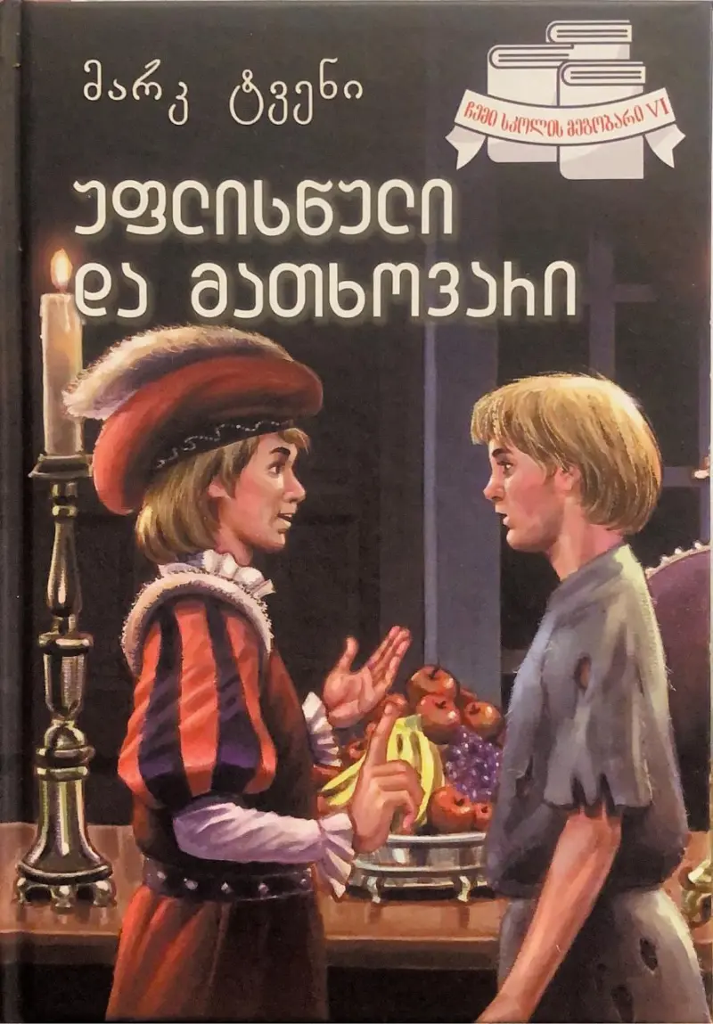 უფლისწული და მათხოვარი