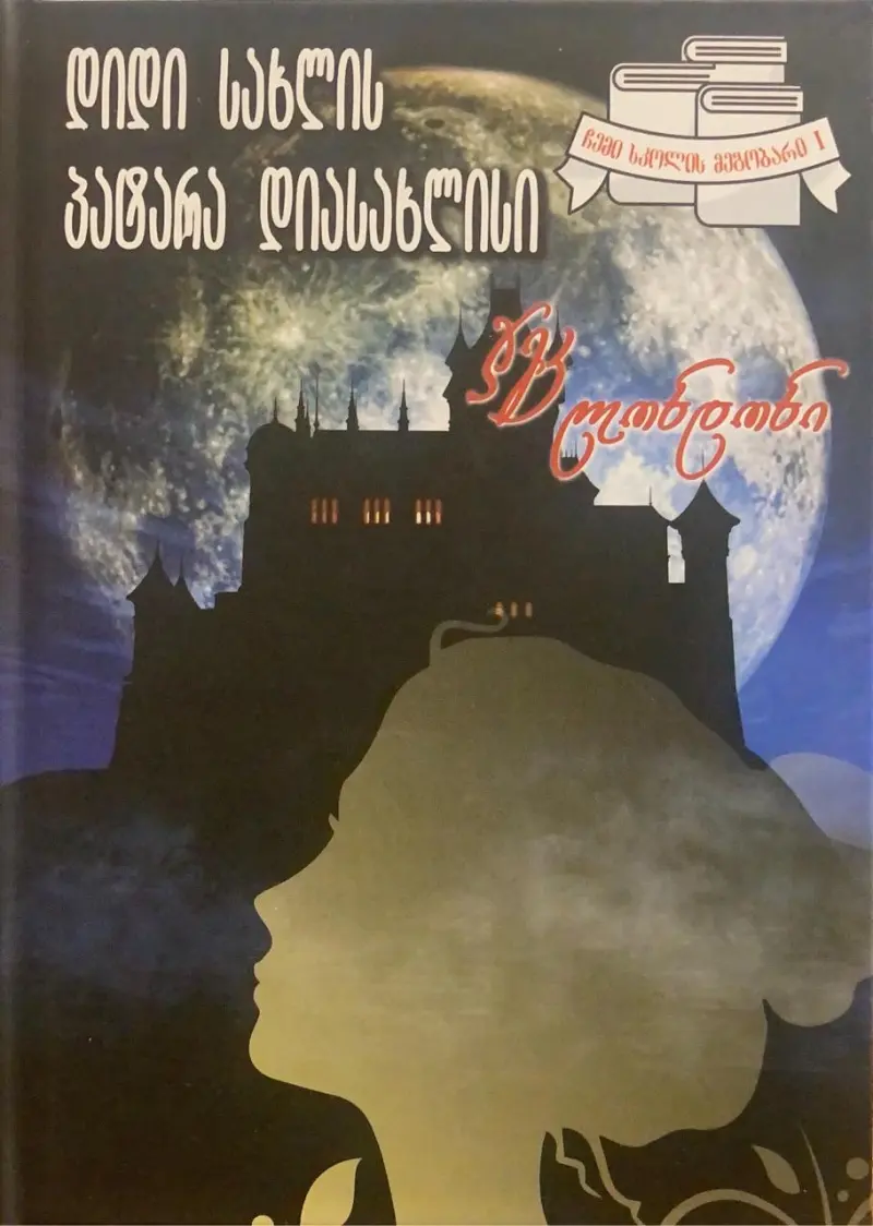 დიდი სახლის პატარა დიასახლისი