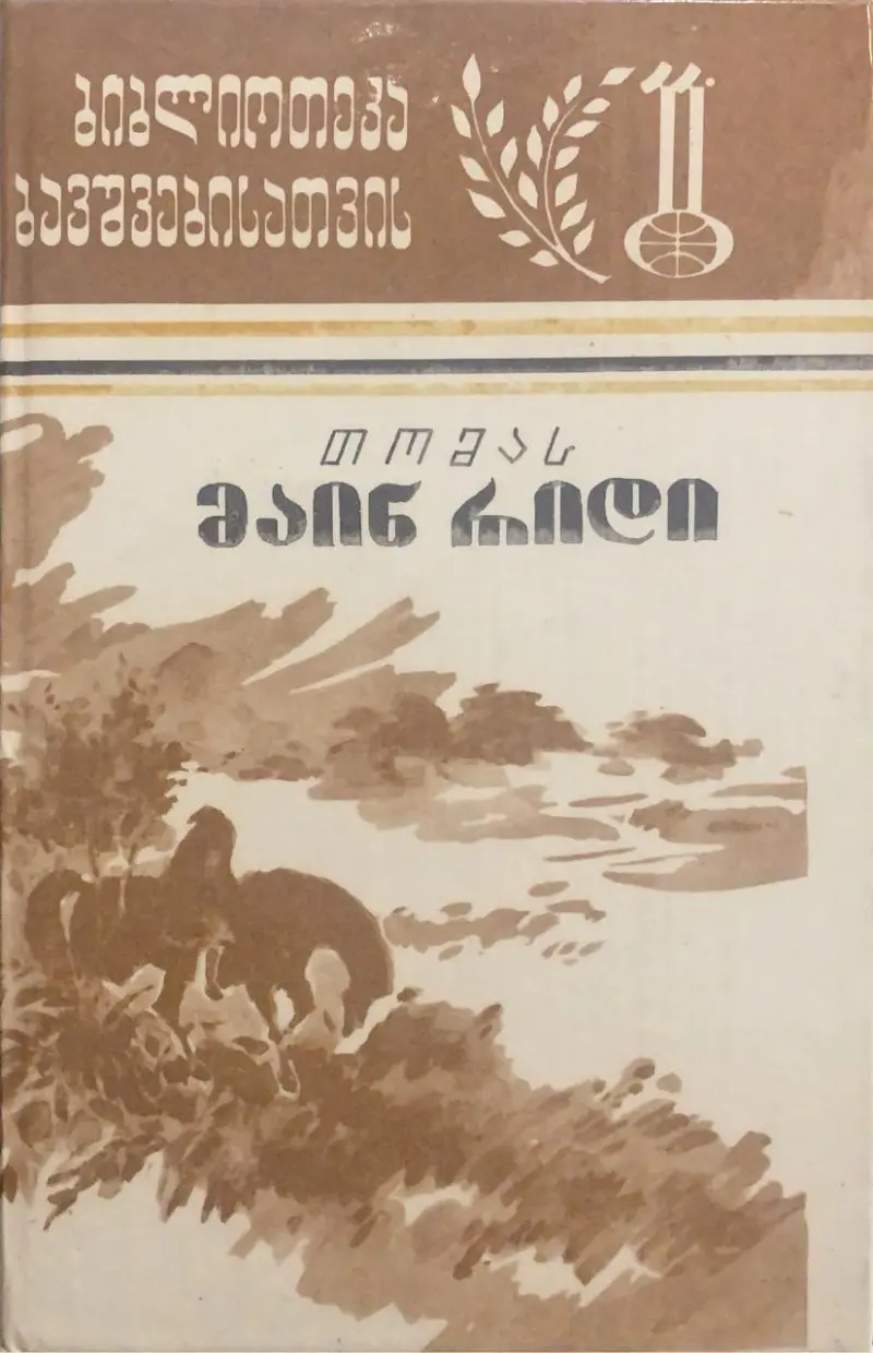 უთავო მხედარი