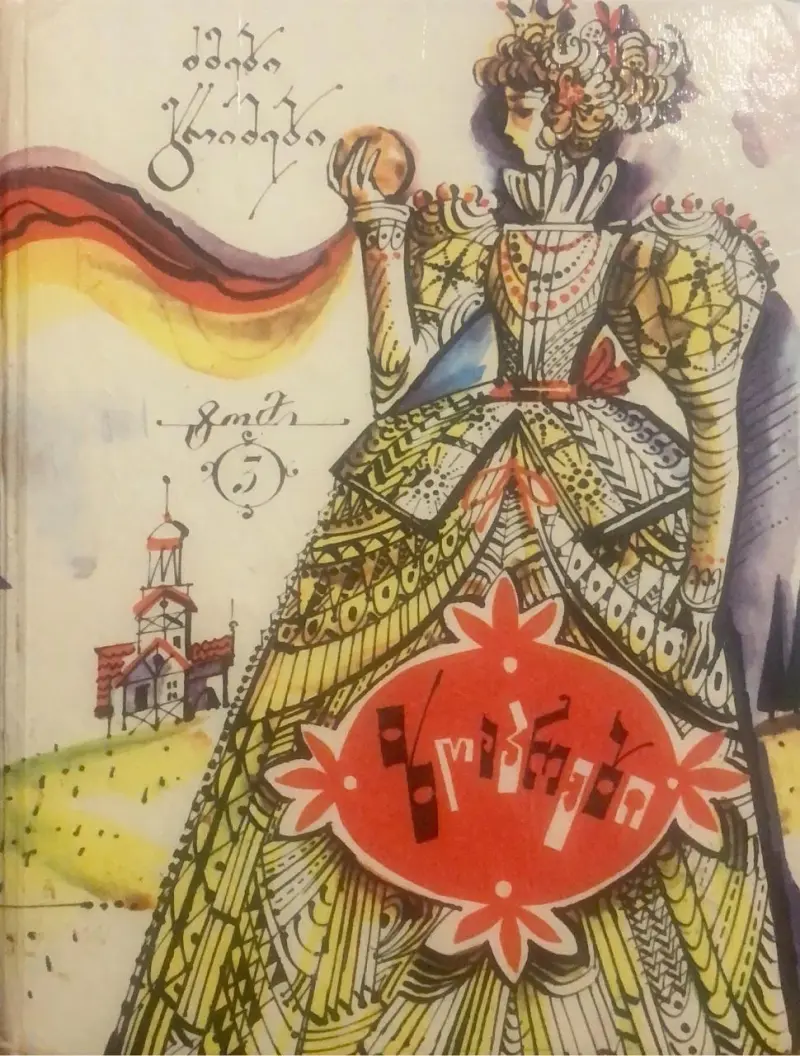 ზღაპრები