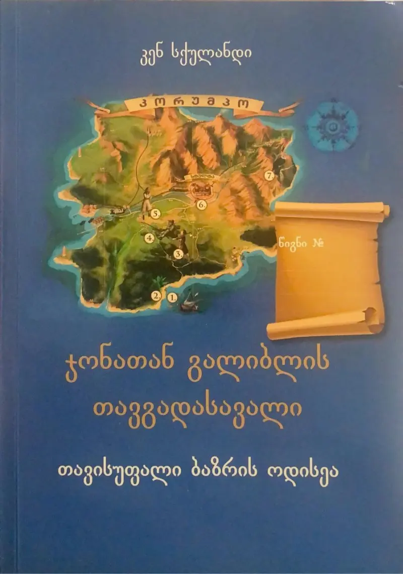 თავისუფალი ბაზრის ოდისეა