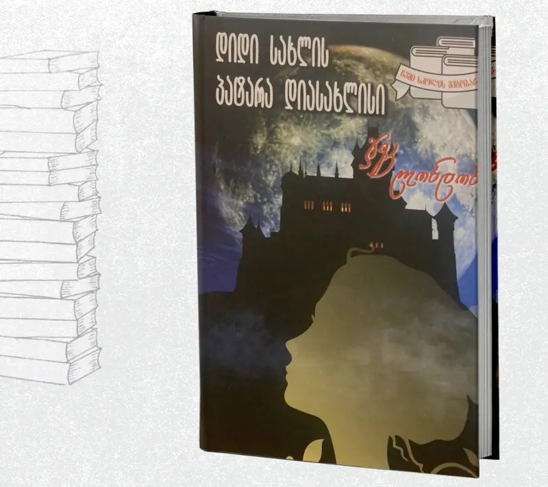 დიდი სახლის პატარა დიასახლისი