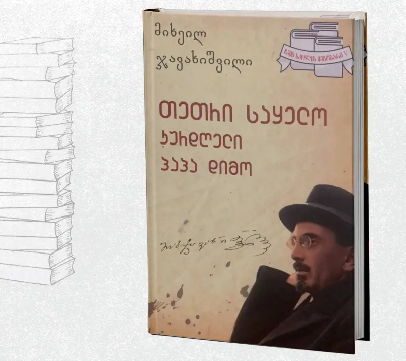 თეთრი საყელო / კურდღელი / პაპა დიმო