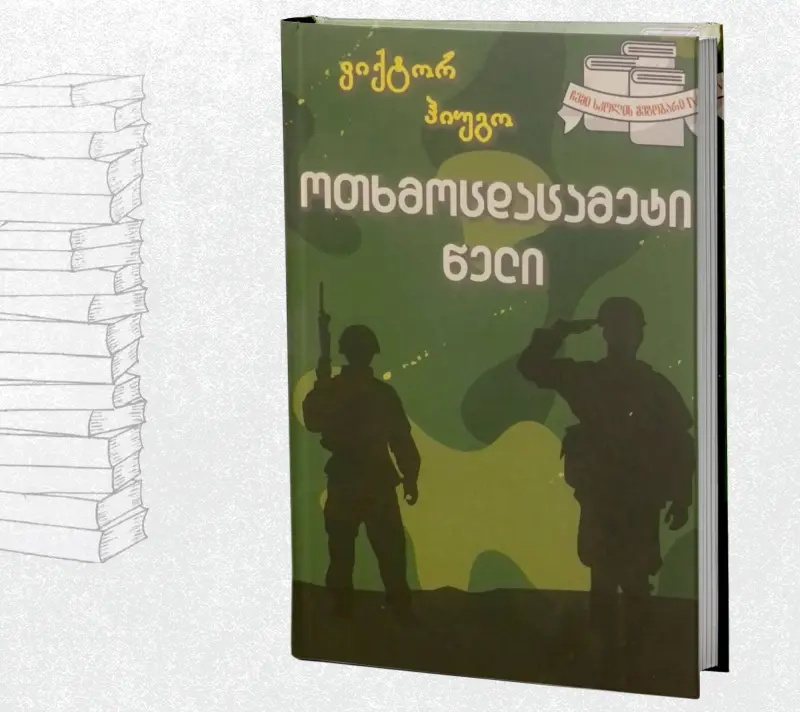 ოთხმოცდაცამეტი წელი