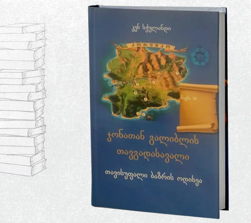 თავისუფალი ბაზრის ოდისეა