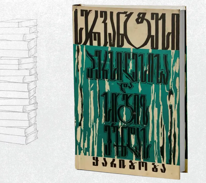 პერსილესისა და სიგიზმუნდას ყარიბობა