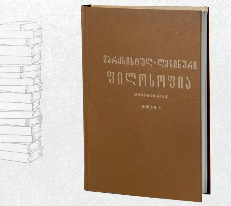 მარქსისტულ-ლენინური ფილოსოფია