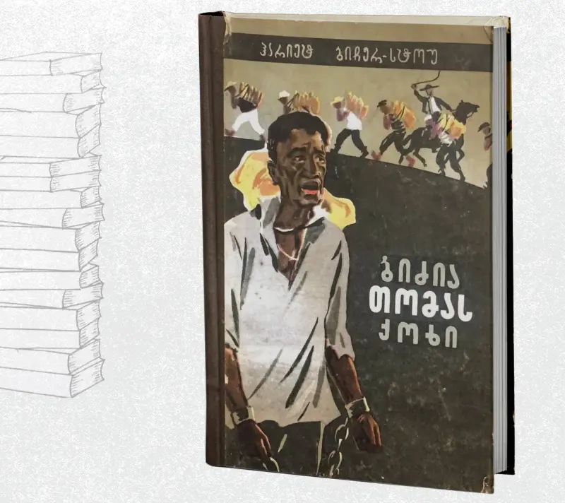 ბიძია თომას ქოხი