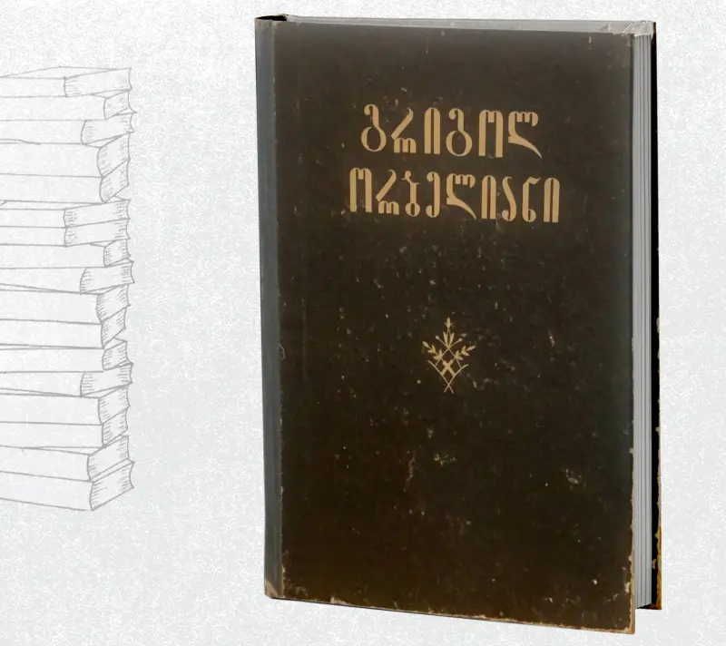 თხზულებათა სრული კრებული