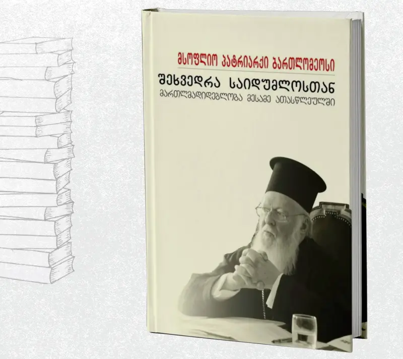 შეხვედრა საიდუმლოსთან : მართლმადიდებლობა მესამე ათასწლეულში