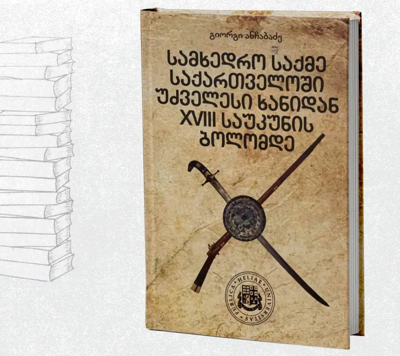 სამხედრო საქმე საქართველოში უძველესი ხანიდან XVIII საუკუნის ბოლომდე