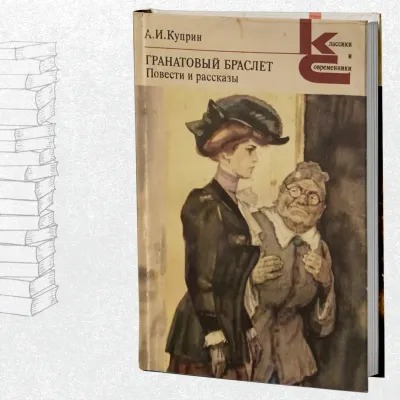 Гранатовый браслет. Повести и рассказы