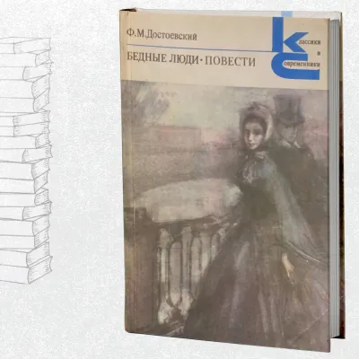 Бедные люди. Повести
