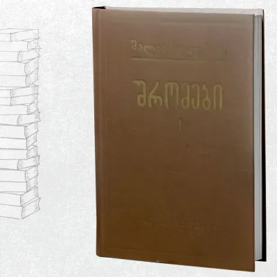 შრომები - I ტომი