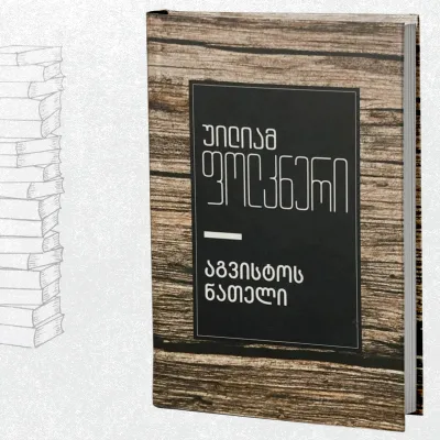 აგვისტოს ნათელი