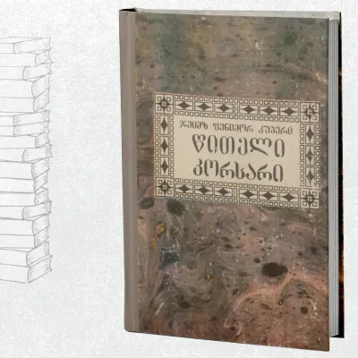 წითელი კორსარი