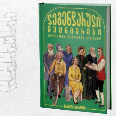 ლეგენდარული მეცნიერები