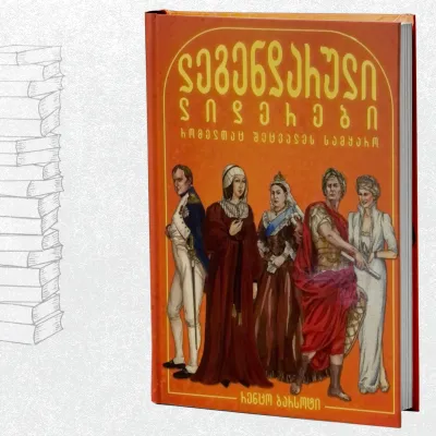 ლეგენდარული ლიდერები