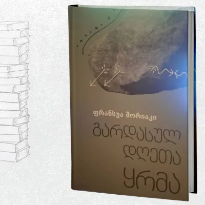 გარდასულ დღეთა ყრმა