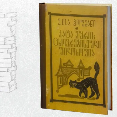 კატა მურის ცხოვრებისეული ფილოსოფია