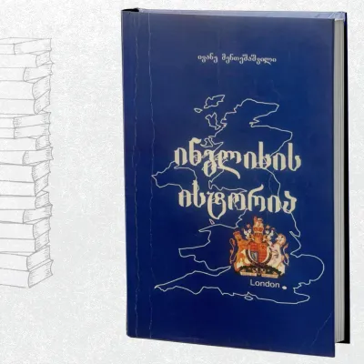 ინგლისის ისტორია