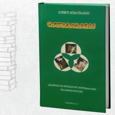 მეფუტკრეობა