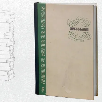 მოპასანი - გამოჩენილ ადამიანთა ცხოვრება