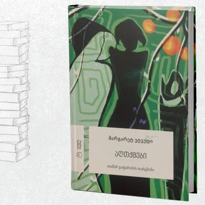 აღთქმები