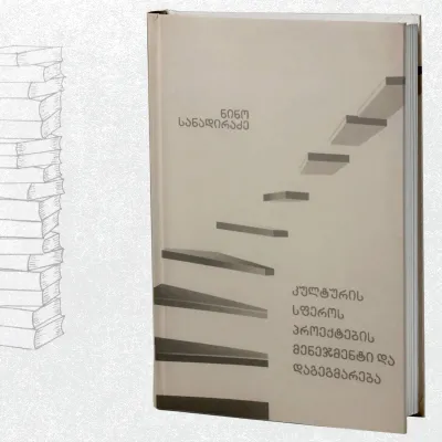 კულტურის სფეროს პროექტების მენეჯმენტი და დაგეგმარება