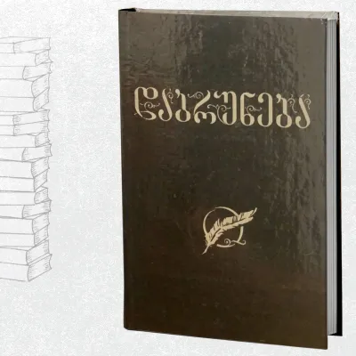 დაბრუნება