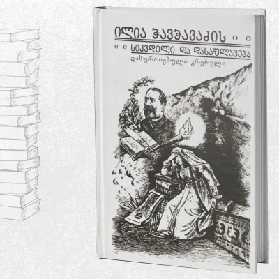 ილია ჭავჭავაძის სიკვდილი და დასაფლავება: დასურათებული კრებული