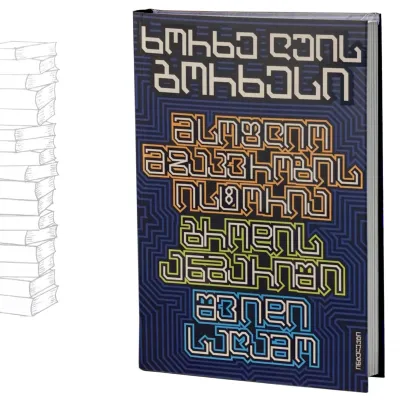 მსოფ. მზაკვრობის ისტორია/ბროდის ანგარიში/შვიდი საღამო